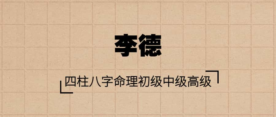 李德：四柱八字命理初级、中级、高级视频课程(全81集)  第1张