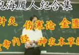 倪海厦天纪、人纪全套视频+音频+学习资料(珍藏版)  第1张