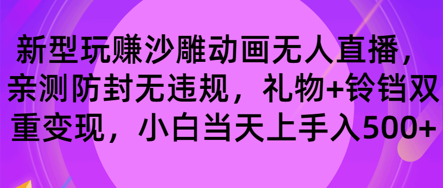 玩赚沙雕动画无人直播，防封无违规，礼物+铃铛双重变现，小白也可日入500+  第1张