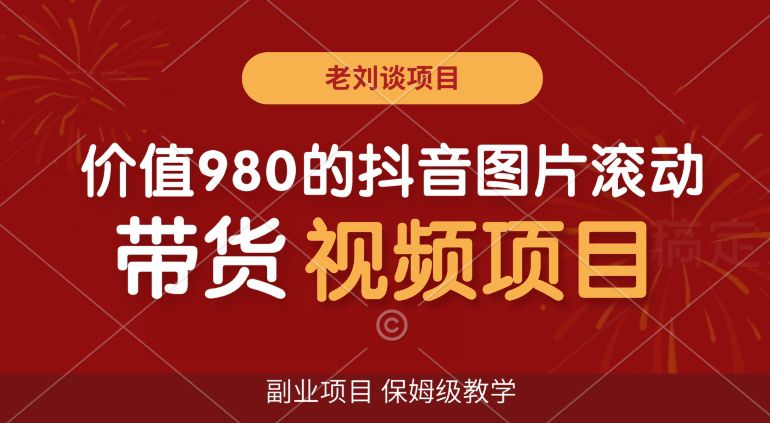 价值980的抖音图片滚动带货视频副业项目，保姆级教学  第1张