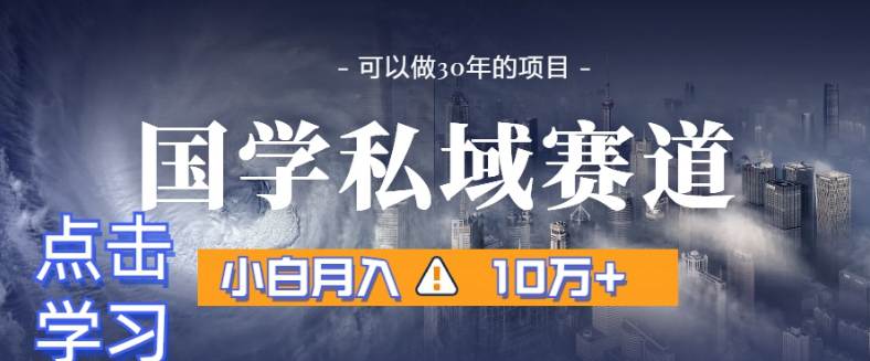 暴利国学私域赛道，小白月入10万+，引流+转化完整流程  第1张