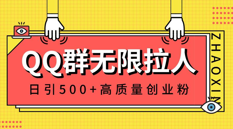 QQ群无限拉人，日引500+创业粉，快速引流建立私域群  第1张