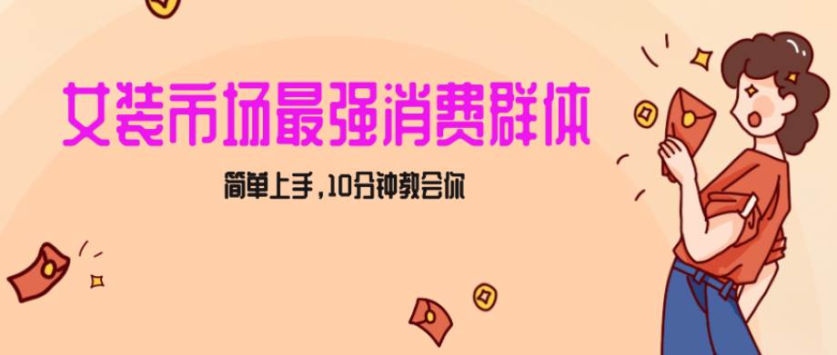 女生市场最强力！小红书女装引流，轻松实现过万收入，简单上手，10分钟教会你  第1张