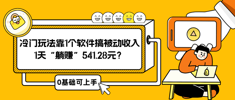 0基础可上手，冷门玩法靠1个软件搞被动收入，1天“躺赚”541.28元  第1张