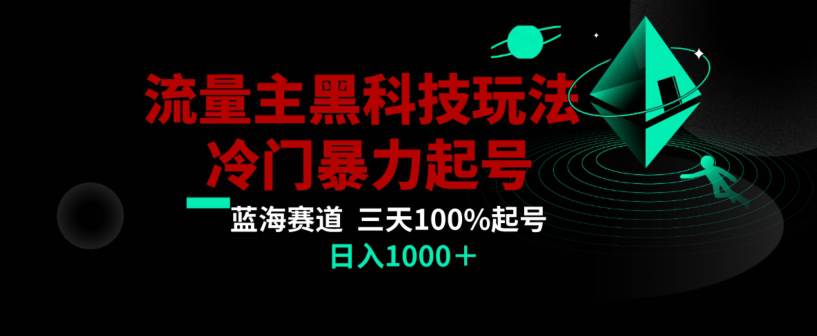 公众号流量主AI掘金黑科技玩法，冷门暴力三天100%打标签起号，日入1000+  第1张