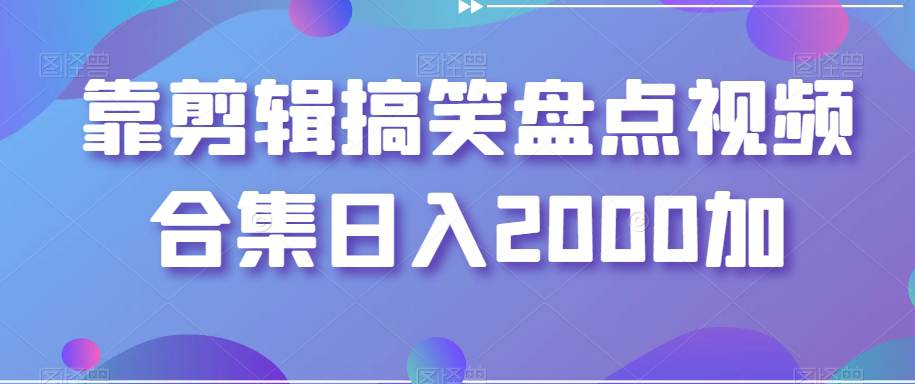 剪辑搞笑盘点视频合集，日入2000+  第1张