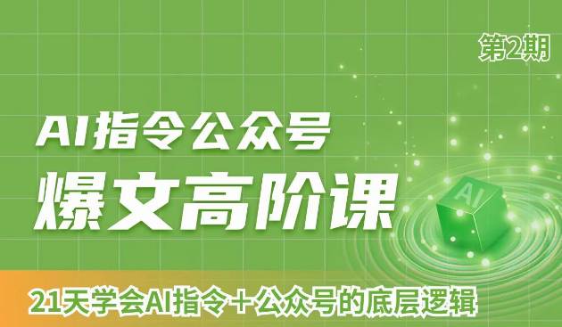 AI指令公众号爆文高阶课第2期，21天字会AI指令+公众号的底层逻辑  第1张