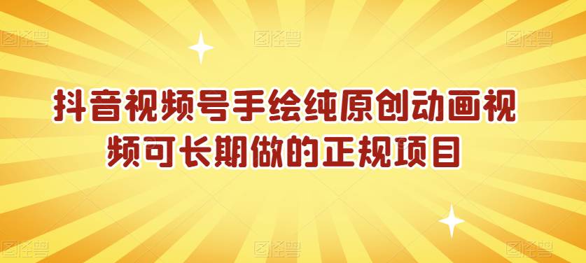 抖音视频号手绘纯原创动画视频长期正规项目，保姆级教程，0基础学会原创动画视频，月入万+  第1张