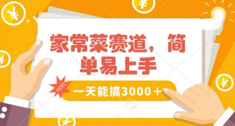 家常菜赛道掘金，流量爆炸！一天能搞‌3000＋不懂菜也能做，简单轻松且暴力！‌  第1张