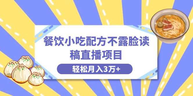 餐饮小吃配方不露脸读稿直播，轻松月入3万+，长期稳定赛道！  第1张