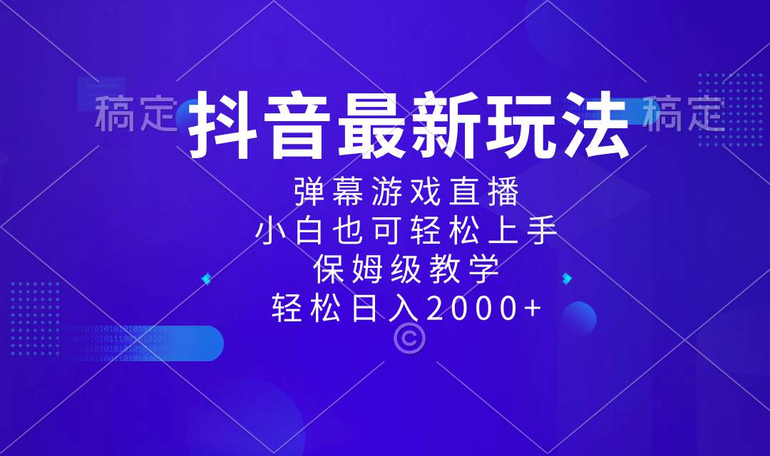 抖音最新项目，弹幕游戏直播玩法，小白也可轻松上手，保姆级教学，日入2000+  第1张