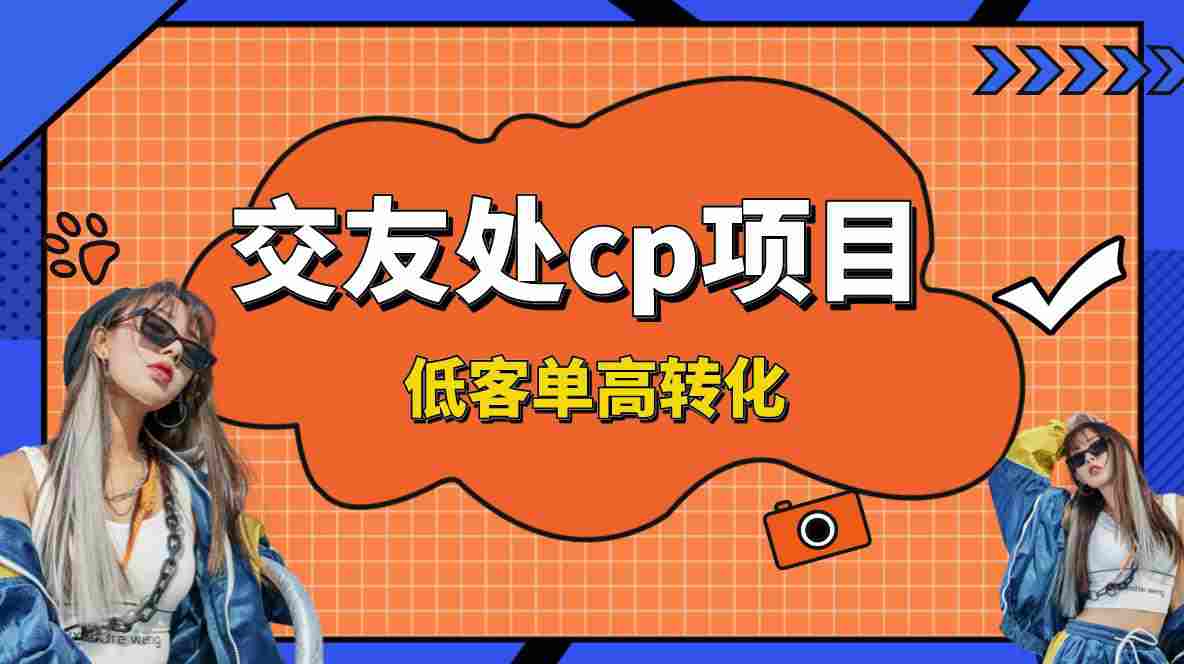 交友搭子付费进群项目，低客单高转化率，长久稳定，单号日入200+  第1张