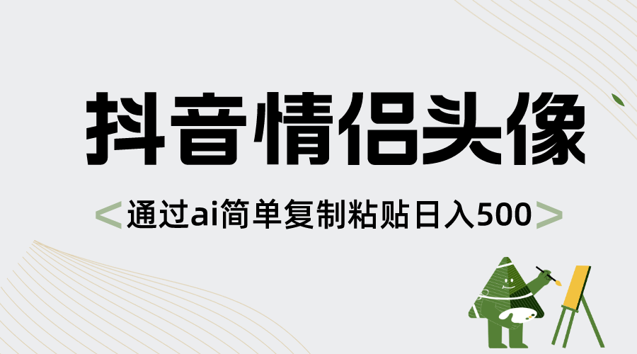 抖音情侣头像，通过AI简单复制粘贴日入500+  第1张