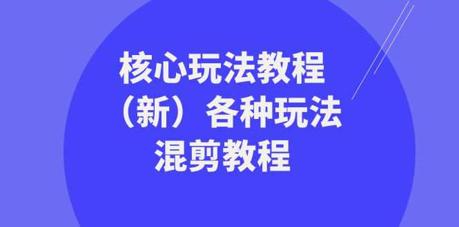 暴富·团队-核心玩法教程（新）各种玩法混剪教程（69节课）  第1张