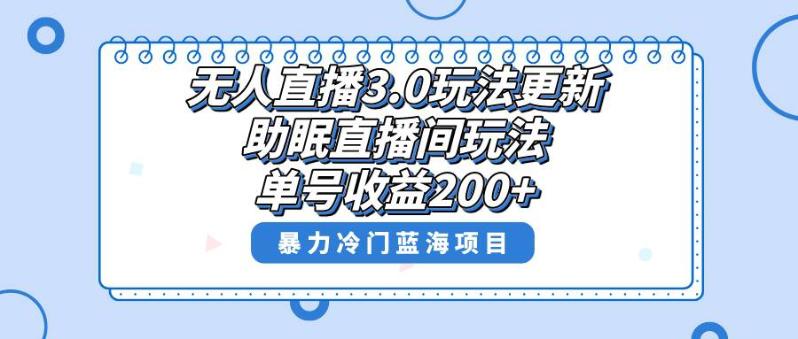 无人直播3.0玩法更新，助眠直播间项目，单号收益200+，暴力冷门蓝海项目！  第1张