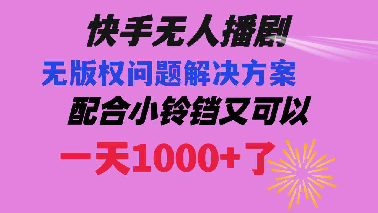 快手无人播剧最新玩法解决无版权方案 日入1000+  第1张