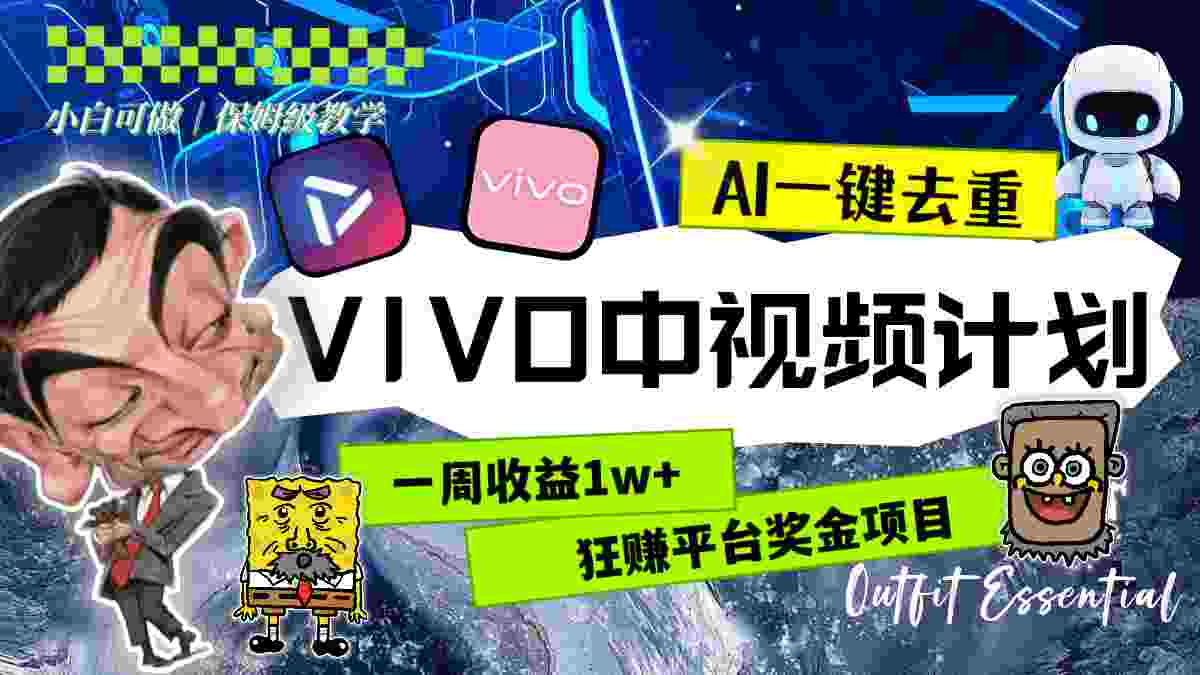 一周收益1W+的VIVO中视频计划，用AI一键去重，狂赚平台奖金（教程+素材）  第1张