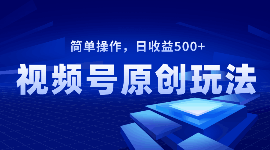 视频号原创视频玩法，简单操作，日收益500+  第1张