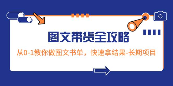 超火的图文带货全攻略：从0-1教你做图文书单，快速拿结果-长期项目  第1张