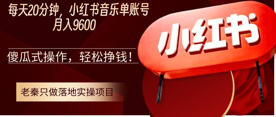 每天20分钟，小红书音乐单账号月入9600,傻瓜式操作，轻松挣钱！  第1张