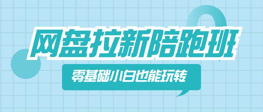 网盘拉新陪跑班，0基本新手也能玩转网盘拉新变现  第1张