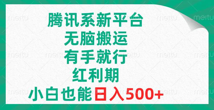 腾讯系新平台，无脑搬运，有手就行，红利期，小白也能日入500+  第1张