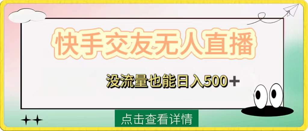 快手交友无人直播，没流量也能日入500+，附开通磁力二维码  第1张