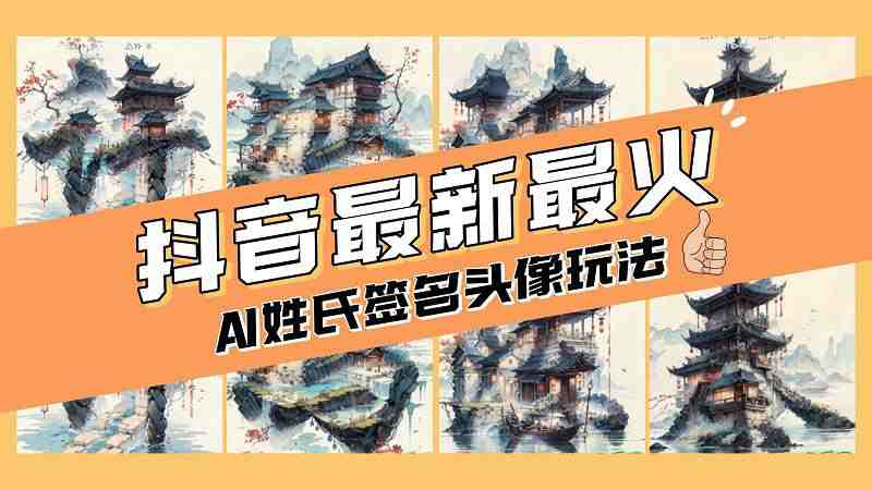 AI姓氏签名头像定制，简单易操作，日入200-500+  第1张