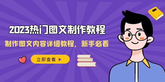 2023全新热门图文制作教程，制作图文内容详细教程，新手必看（30节课）  第1张