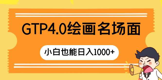 GTP4.0绘画名场面，只需简单操作，小白也能日入1000+  第1张