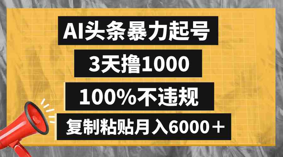 懒人项目：AI头条暴力起号，3天撸1000,100%不违规，复制粘贴月入6000＋  第1张