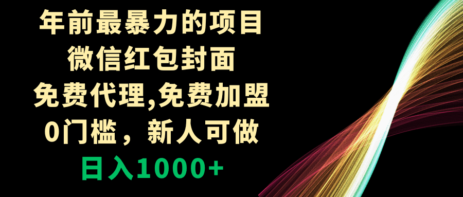 年前最暴力的项目，微信红包封面，免费代理，0门槛，新人可做，日入1000+  第1张