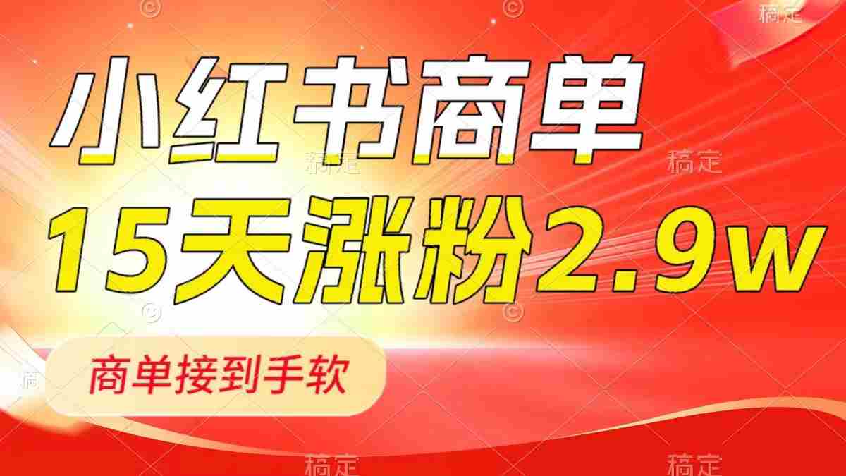 小红书商单最新玩法，新号15天2.9W粉，商单接到手软，1分钟一篇笔记  第1张