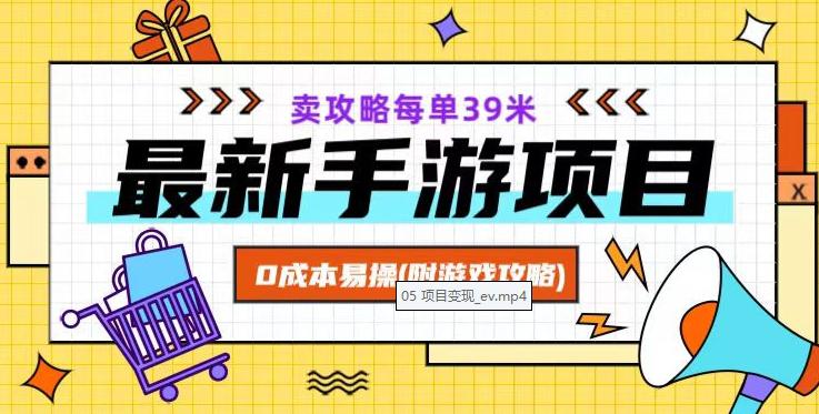 最新卖手游逆水寒游戏攻略项目！0成本变现，每单39米，让你月入过万！（附游戏攻略+素材）  第1张