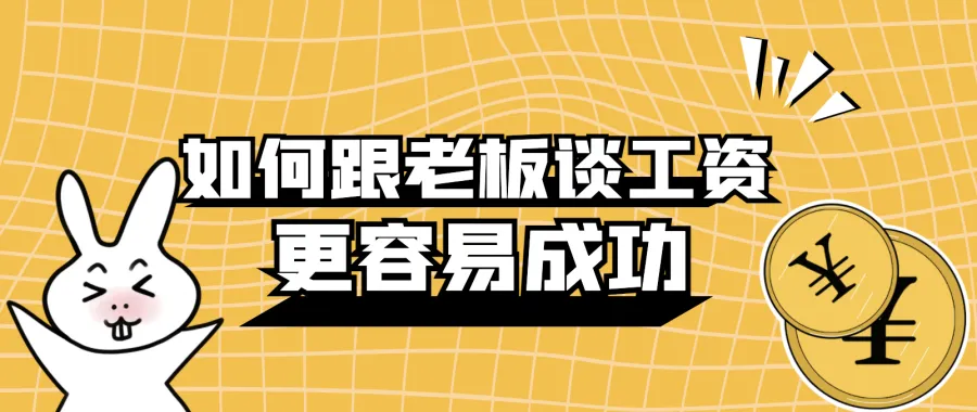 李力刚：如何跟老板谈工资，更容易成功  第1张