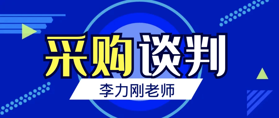 李力刚：采购谈判  第1张