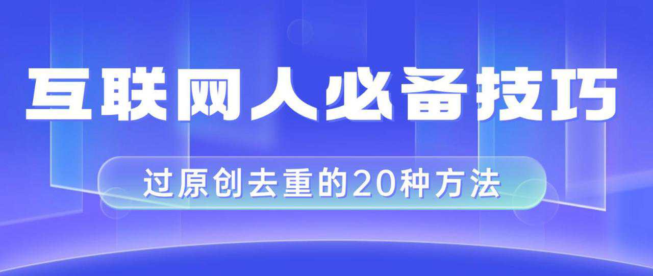 互联网人的必备技巧，剪映视频剪辑的20种去重方法，小白也能通过二创过原创  第1张