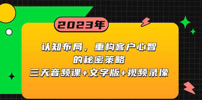 认知布局，重构客户心智的秘密策略(三天音频课+文字版+视频录像)  第1张