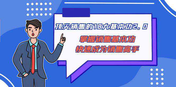 顶尖销售的18大基本功2.0，掌握销售基本功快速成为销售高手  第1张