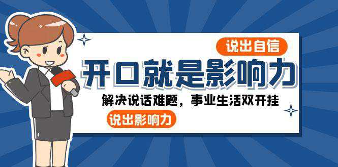 开口就是影响力：自信说话，事业生活双开挂  第1张