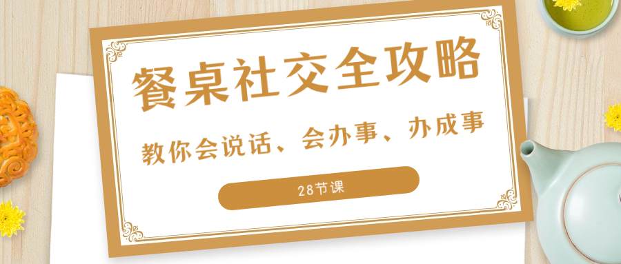 27项餐桌社交 全攻略：教你会说话、会办事、办成事（28节课）  第1张