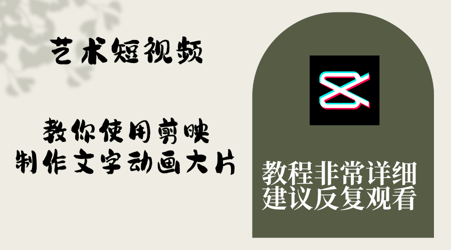 艺术短视频，学会使用剪映制作文字动画大片，保姆级教程，手把手实操教学  第1张