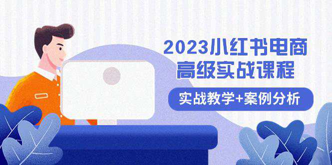 2023小红书电商高级教程，全程实战教学+案例分析（38节课）  第1张