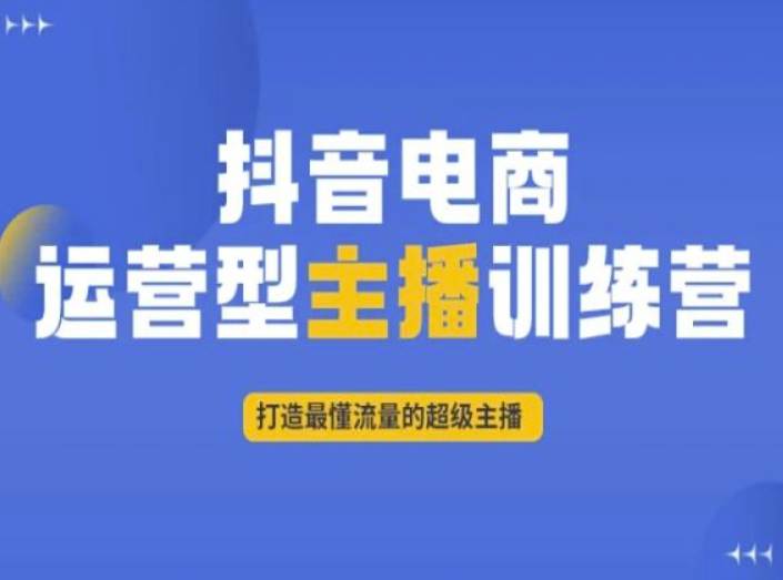 抖音电商运营型主播训练营，打造最懂流量的超级主播  第1张