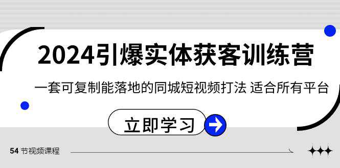 2024引爆实体获客训练营，一套可复制能落地的同城短视频打法，适合所有平台  第1张