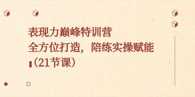 超级表现力巅峰特训课程，全方位打造，焕发个人魅力，陪练实操赋能  第1张