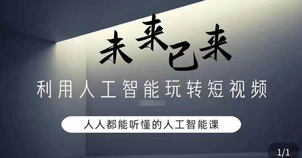 利用人工智能玩转短视频盈利，人人能听懂的人工智能课程  第1张