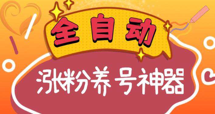 全自动快手抖音涨粉养号神器（软件下载及使用+起号养号+直播间搭建）  第1张