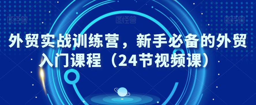 外贸实战训练教程，新手必备的外贸入门课程  第1张