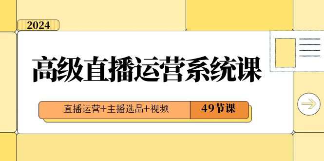 直播运营系统课：2024年高级直播运营技巧，打造爆款视频内容，引爆流量和收益  第1张